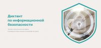 Школьников Усть-Катава приглашают на Диктант по информационной безопасности