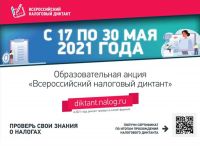 Акция «Всероссийский налоговый диктант»: участвуем вместе!